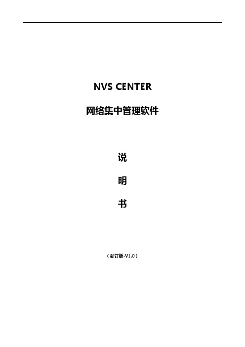 NVS CENTERV11230001软件使用说明书V10