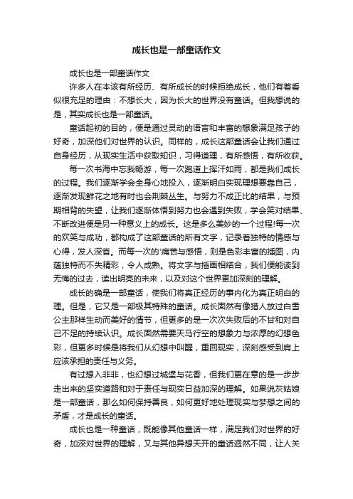 成长也是一部童话作文