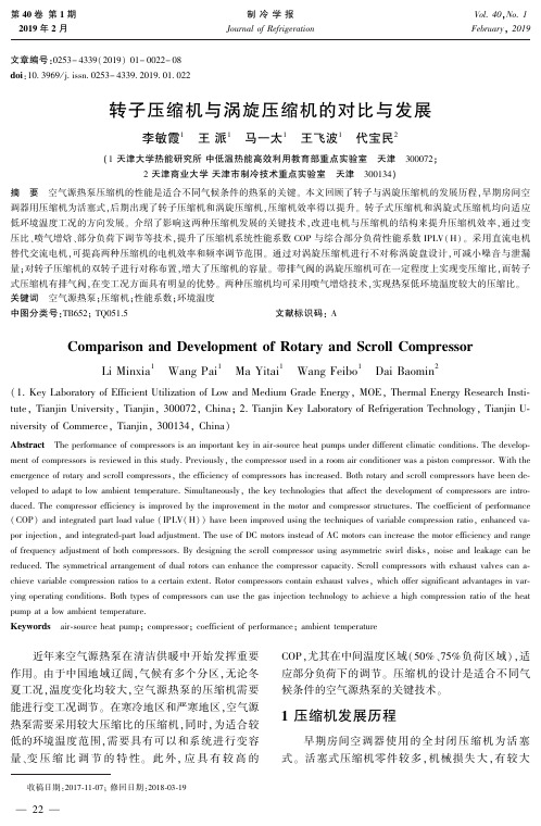 转子压缩机与涡旋压缩机的对比与发展
