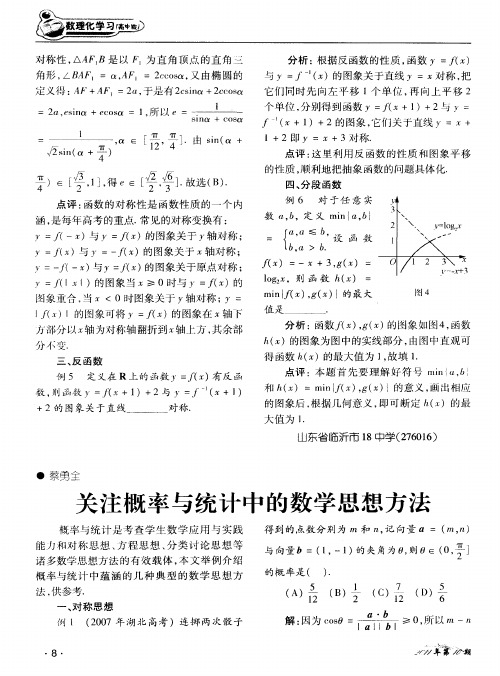 关注概率与统计中的数学思想方法