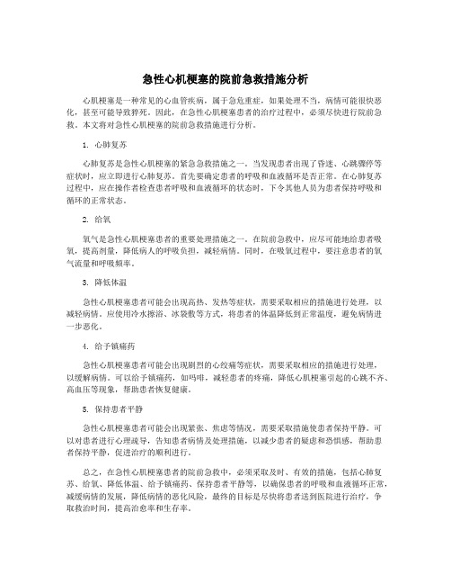 急性心机梗塞的院前急救措施分析