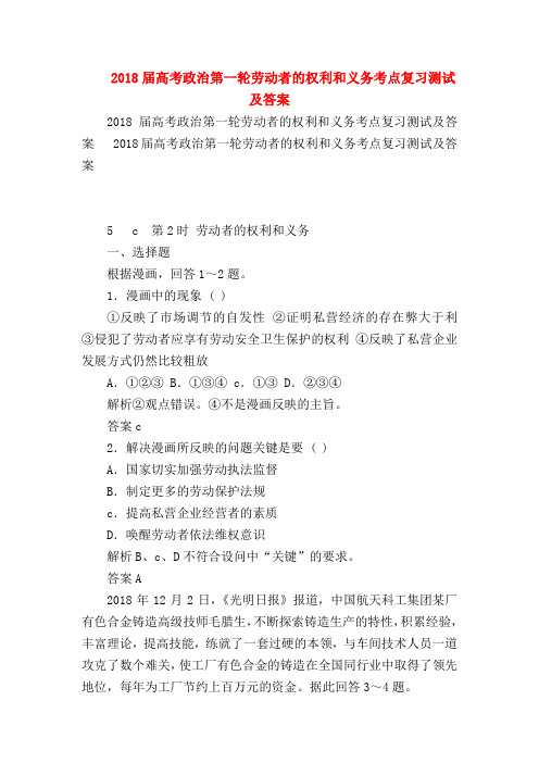 【高三政治试题精选】2018届高考政治第一轮劳动者的权利和义务考点复习测试及答案