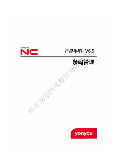 NCV6.5产品手册-条码管理