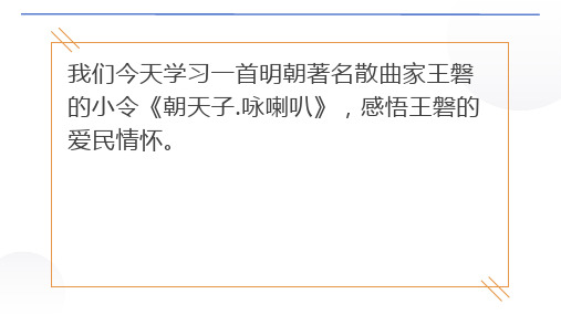 第六单元课外古诗词诵读《朝天子.咏喇叭》课件(共26张PPT)统编版语文九年级下册