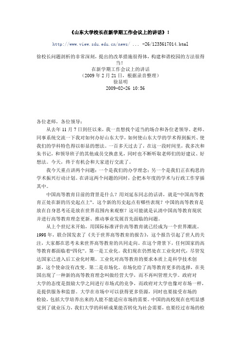 山东大学校长在全校工作会议上的讲话