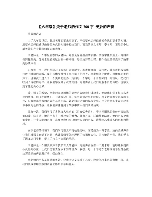 【六年级】关于老师的作文700字 美妙的声音