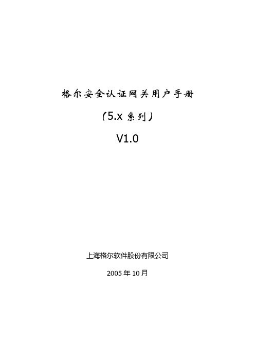 格尔安全认证网关用户手册