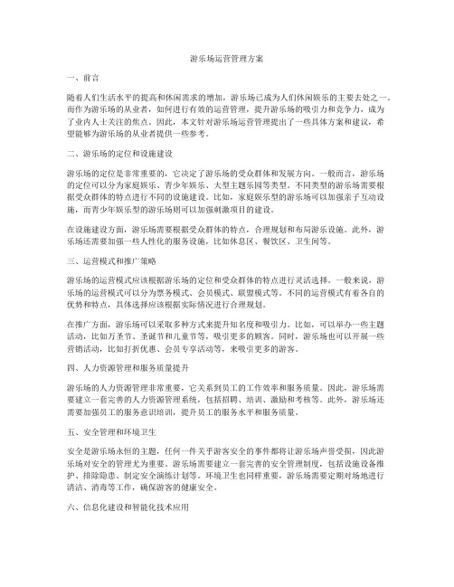 游乐场运营管理方案