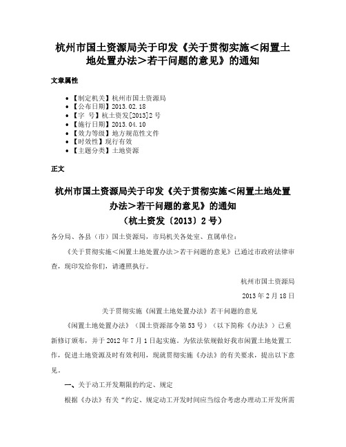 杭州市国土资源局关于印发《关于贯彻实施＜闲置土地处置办法＞若干问题的意见》的通知