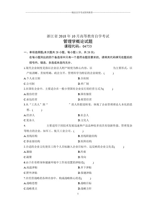 (全新整理)10月自考浙江试题及答案解析管理学概论试卷及答案解析