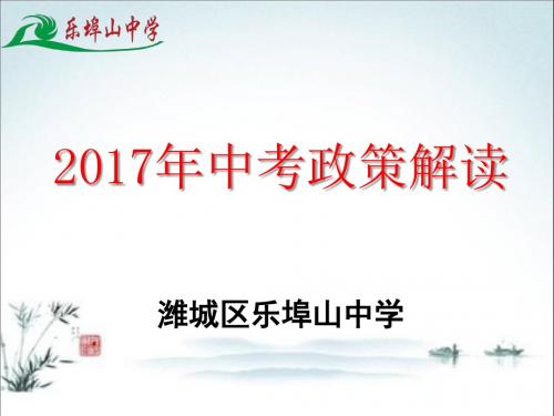 2017年中考政策解读  报名指导