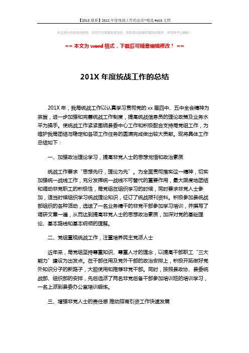 【2018最新】201X年度统战工作的总结-精选word文档 (2页)