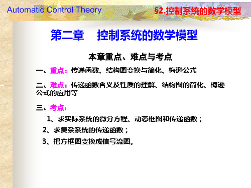 自动控制原理第六版课件 第二章