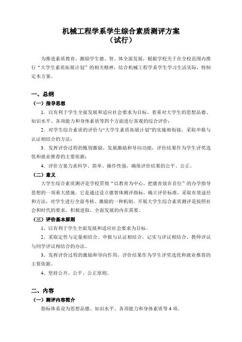 机械与能源工程学院学生综合素质测评方案.doc