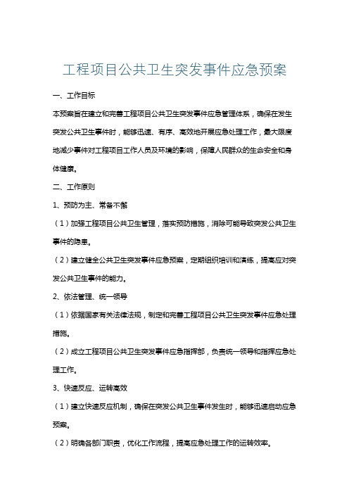 工程项目公共卫生突发事件应急预案