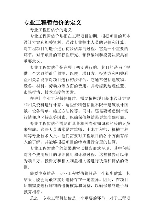 专业工程暂估价的定义