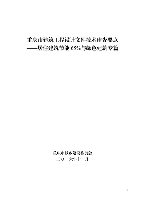 重庆市建筑工程设计文件技术审查要点