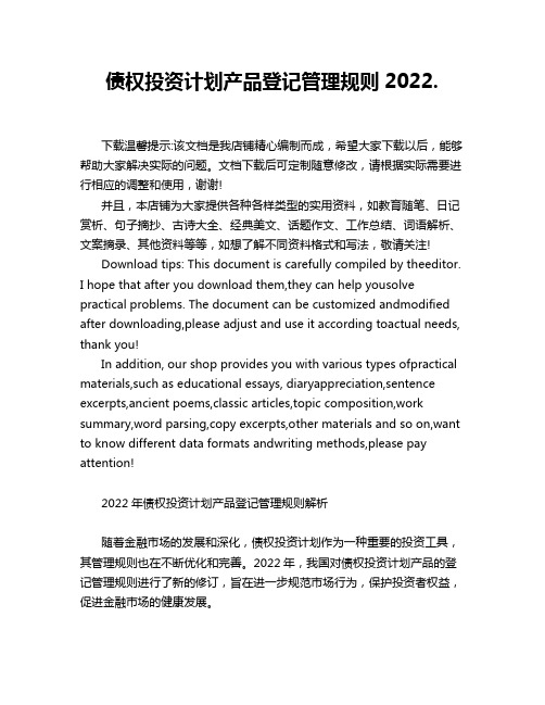 债权投资计划产品登记管理规则2022.