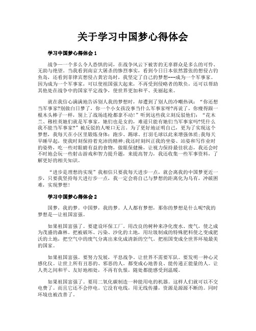 关于学习中国梦心得体会