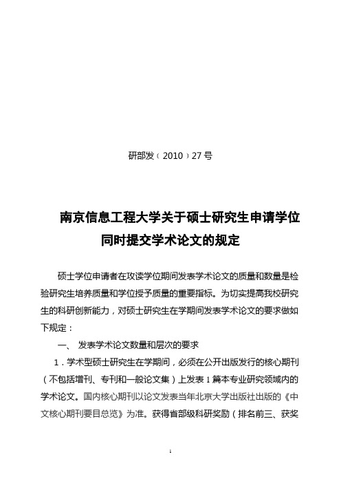 南京信息工程大学 研究生毕业 学术论文要求