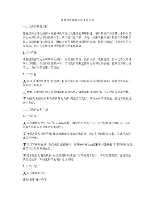 项目投资部署年度工作计划