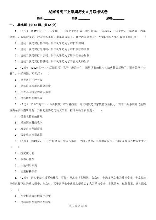 湖南省高三上学期历史8月联考试卷