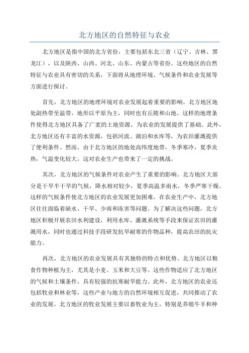 北方地区的自然特征与农业