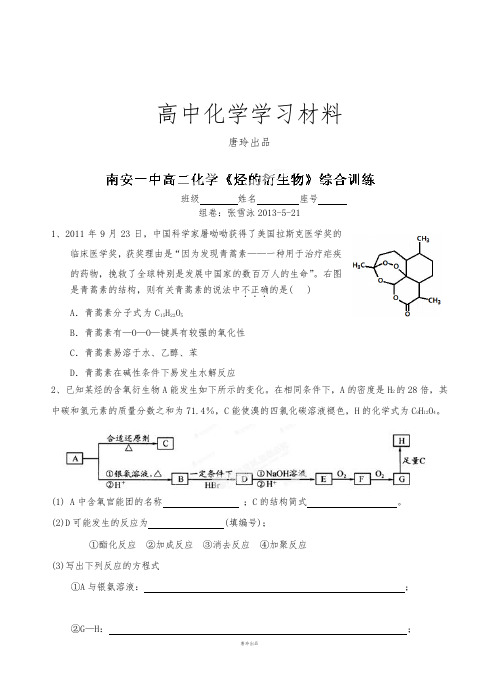 鲁科版高中化学必修二高二下学期化学《烃的衍生物》综合训练.docx