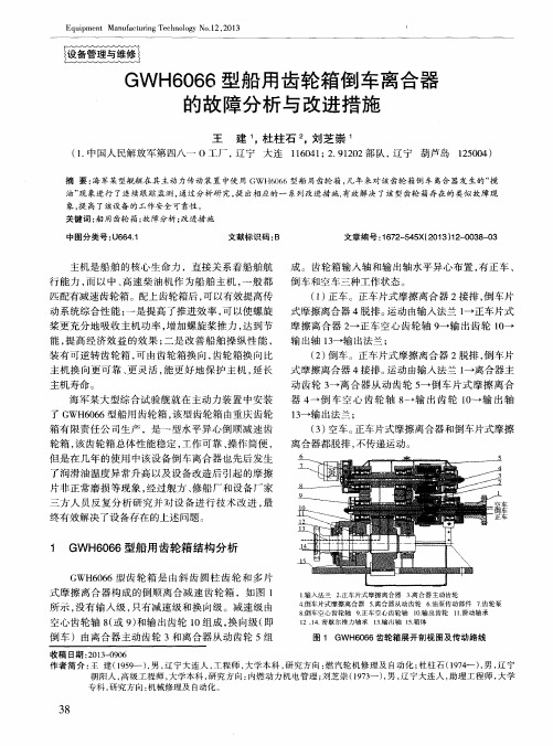 GWH6066型船用齿轮箱倒车离合器的故障分析与改进措施