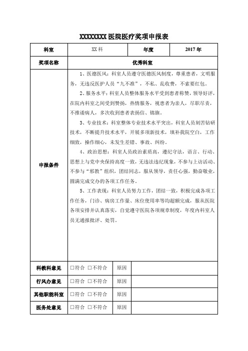 医院医疗奖项申报表(优秀科室2017)