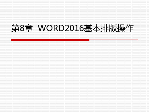 第8章  WORD2016基本排版操作