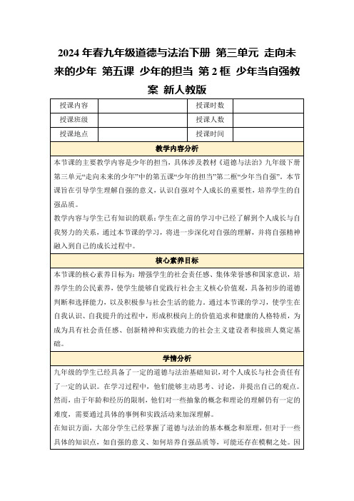 2024年春九年级道德与法治下册第三单元走向未来的少年第五课少年的担当第2框少年当自强教案新人教版