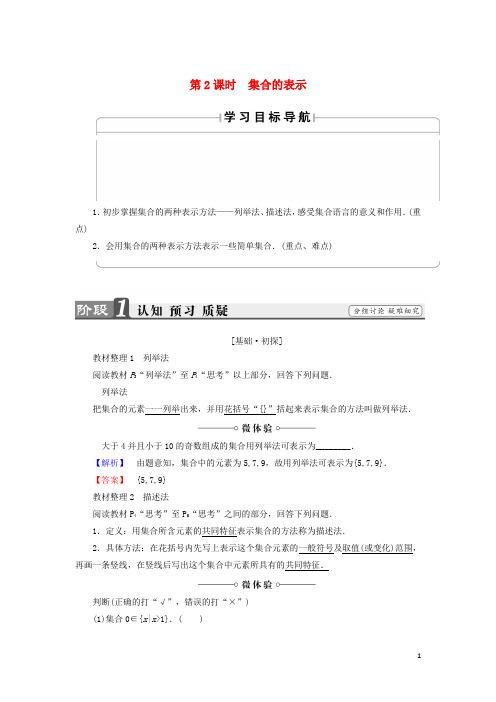 高中数学 第一章 集合与函数概念 1.1.1 集合的含义与表示(第2课时)集合的表示学案 新人教A版必修1