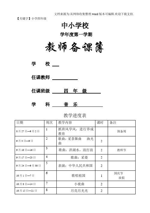 【小学四年级】人教版小学四年级音乐上册教案全册