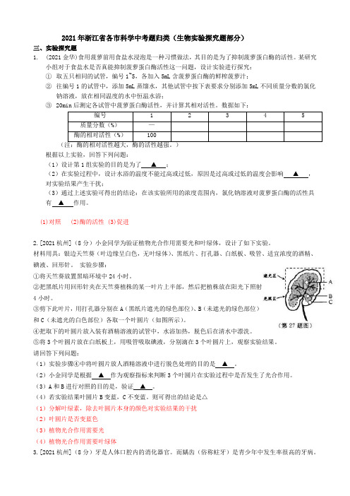 2021浙江省各市科学中考真题汇编：生物实验探究题(word版附解析)