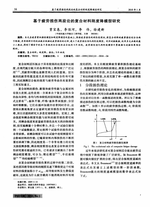 基于疲劳损伤两段论的复合材料刚度降模型研究