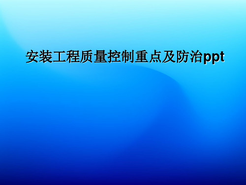 安装工程质量控制重点及防治ppt