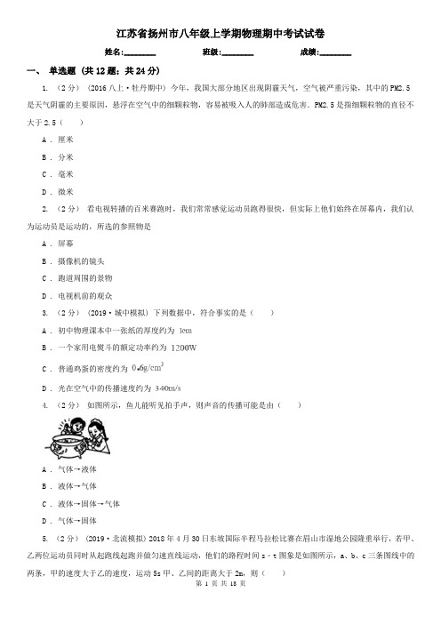 江苏省扬州市八年级上学期物理期中考试试卷