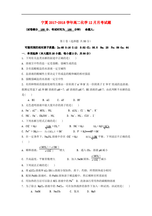 宁夏高二化学12月月考试题