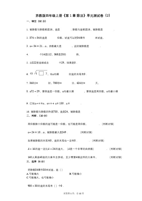 苏教版四年级上册《第1章_除法》小学数学-有答案-单元测试卷(2)