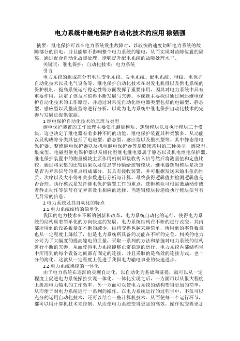 电力系统中继电保护自动化技术的应用 徐强强