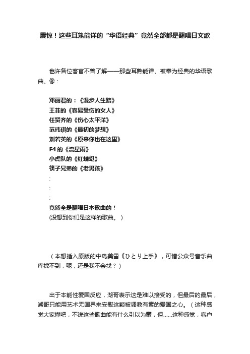 震惊！这些耳熟能详的“华语经典”竟然全部都是翻唱日文歌