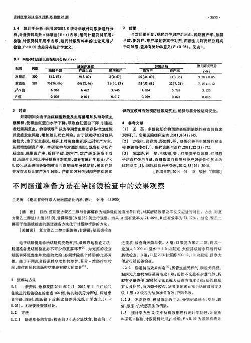 不同肠道准备方法在结肠镜检查中的效果观察