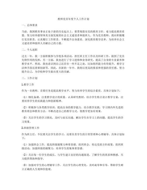 教师党员年度个人工作计划