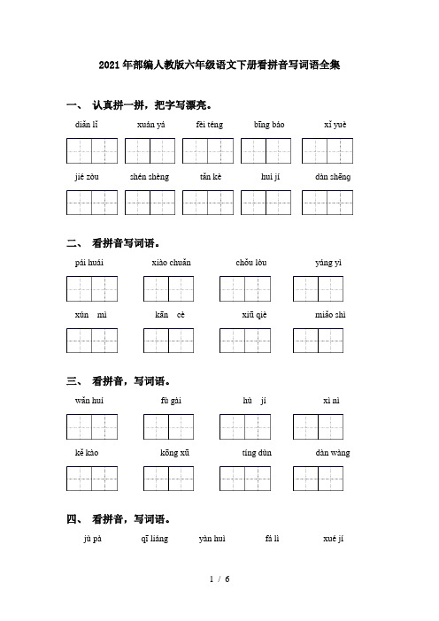 2021年部编人教版六年级语文下册看拼音写词语全集