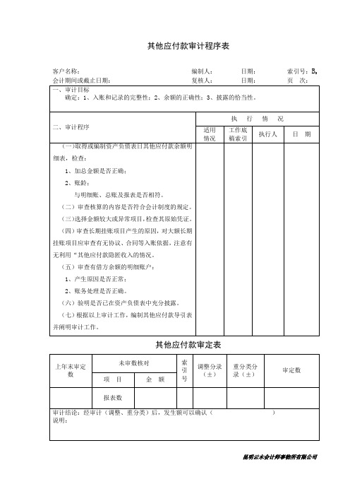 450其他应付款审计程序表及审定表