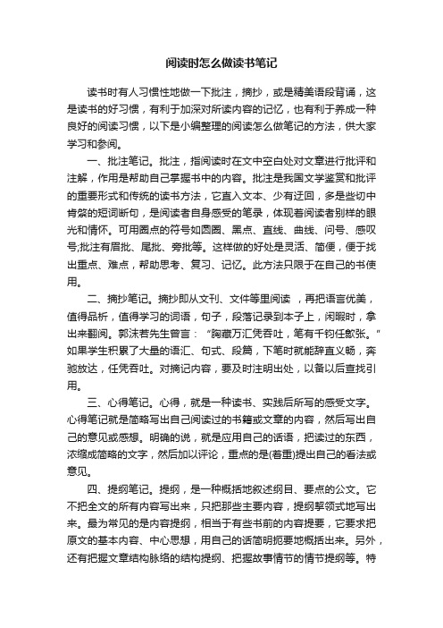 阅读时怎么做读书笔记