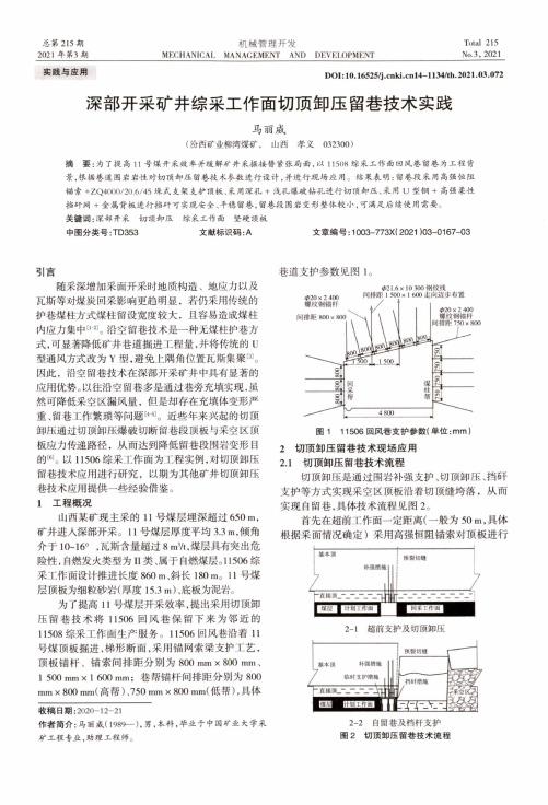 深部开采矿井综采工作面切顶卸压留巷技术实践