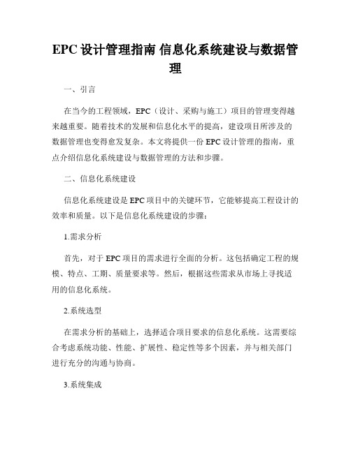 EPC设计管理指南 信息化系统建设与数据管理