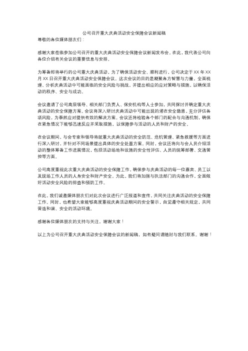 公司召开重大庆典活动安全保障会议新闻稿